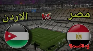 شاهدها مجانًا.. ترددات القنوات الناقلة لمباراة مصر والأردن egypt vs jordan بكأس العرب 2025